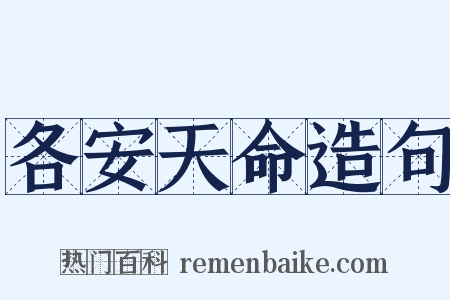各安天命造句是什么意思的图片